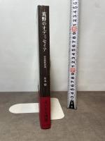 荒野のオデュッセイア―― 西部劇映画論 みすず書房 川本 徹