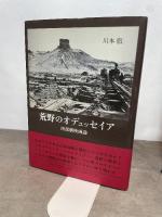 荒野のオデュッセイア―― 西部劇映画論 みすず書房 川本 徹