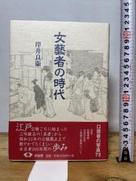 女藝者の時代 新装版 (青蛙選書 45) 青蛙房 岸井 良衞