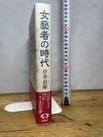 女藝者の時代 新装版 (青蛙選書 45) 青蛙房 岸井 良衞