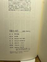 女藝者の時代 新装版 (青蛙選書 45) 青蛙房 岸井 良衞