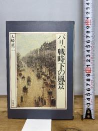 パリ、戦時下の風景 西田書店 大崎 正二