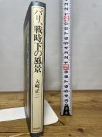 パリ、戦時下の風景 西田書店 大崎 正二