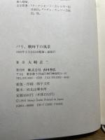 パリ、戦時下の風景 西田書店 大崎 正二