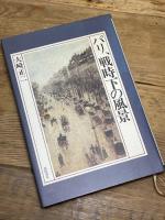 パリ、戦時下の風景 西田書店 大崎 正二