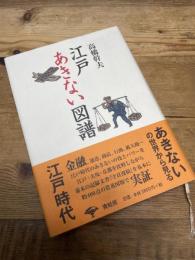 江戸あきない図譜 新装版 青蛙房 高橋 幹夫