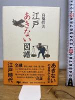 江戸あきない図譜 新装版 青蛙房 高橋 幹夫