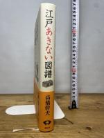 江戸あきない図譜 新装版 青蛙房 高橋 幹夫