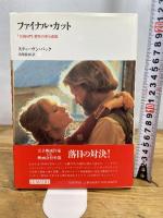 ファイナル・カット: 天国の門製作の夢と悲惨 (リュミエール叢書 15) 筑摩書房 スティーヴン バック