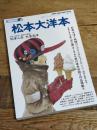 漫画家本vol.4 松本大洋本 (少年サンデーコミックススペシャル) 小学館 松本 大洋