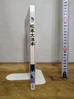 漫画家本vol.4 松本大洋本 (少年サンデーコミックススペシャル) 小学館 松本 大洋