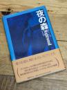 夜の森 (ゴシック叢書 23) 国書刊行会 デューナ バーンズ