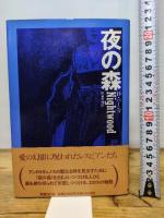 夜の森 (ゴシック叢書 23) 国書刊行会 デューナ バーンズ