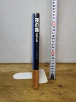 夜の森 (ゴシック叢書 23) 国書刊行会 デューナ バーンズ