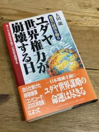 ユダヤ世界権力が崩壊する日: 飽食の経済を操る 辛うじて日本は生き延び、21世紀を飛翔する 日本文芸社 太田 龍