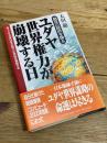 ユダヤ世界権力が崩壊する日: 飽食の経済を操る 辛うじて日本は生き延び、21世紀を飛翔する 日本文芸社 太田 龍