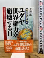 ユダヤ世界権力が崩壊する日: 飽食の経済を操る 辛うじて日本は生き延び、21世紀を飛翔する 日本文芸社 太田 龍