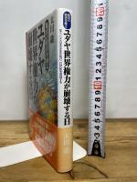 ユダヤ世界権力が崩壊する日: 飽食の経済を操る 辛うじて日本は生き延び、21世紀を飛翔する 日本文芸社 太田 龍