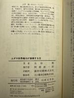 ユダヤ世界権力が崩壊する日: 飽食の経済を操る 辛うじて日本は生き延び、21世紀を飛翔する 日本文芸社 太田 龍
