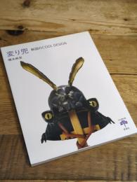 変り兜: 戦国のCOOL DESIGN (とんぼの本) 新潮社 橋本 麻里