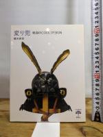 変り兜: 戦国のCOOL DESIGN (とんぼの本) 新潮社 橋本 麻里