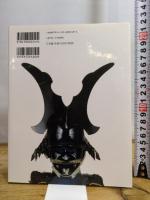 変り兜: 戦国のCOOL DESIGN (とんぼの本) 新潮社 橋本 麻里