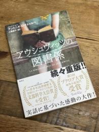 アウシュヴィッツの図書係 集英社 アントニオ・G・イトゥルベ