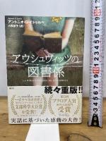 アウシュヴィッツの図書係 集英社 アントニオ・G・イトゥルベ