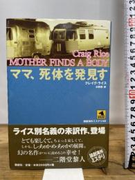 ママ、死体を発見す (論創海外ミステリ 48) 論創社 クレイグ ライス