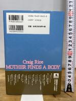 ママ、死体を発見す (論創海外ミステリ 48) 論創社 クレイグ ライス