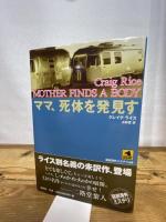 ママ、死体を発見す (論創海外ミステリ 48) 論創社 クレイグ ライス