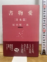 書物愛 日本篇 晶文社 紀田 順一郎