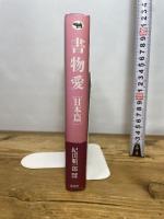 書物愛 日本篇 晶文社 紀田 順一郎