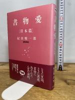 書物愛 日本篇 晶文社 紀田 順一郎
