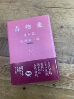 書物愛 日本篇 晶文社 紀田 順一郎