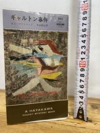ギャルトン事件 (ハヤカワ・ポケット・ミステリ 603) 早川書房 ロス マクドナルド