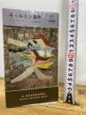ギャルトン事件 (ハヤカワ・ポケット・ミステリ 603) 早川書房 ロス マクドナルド