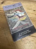 ギャルトン事件 (ハヤカワ・ポケット・ミステリ 603) 早川書房 ロス マクドナルド
