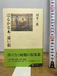 はるかな本、遠い絵 (角川選書 335) KADOKAWA/角川学芸出版 川本 三郎