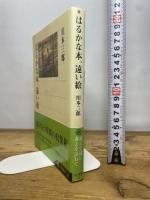 はるかな本、遠い絵 (角川選書 335) KADOKAWA/角川学芸出版 川本 三郎