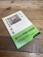 はるかな本、遠い絵 (角川選書 335) KADOKAWA/角川学芸出版 川本 三郎