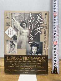 美女ありき: 懐かしの外国映画女優讃 七つ森書館 川本 三郎