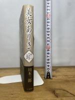 美女ありき: 懐かしの外国映画女優讃 七つ森書館 川本 三郎
