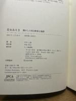 美女ありき: 懐かしの外国映画女優讃 七つ森書館 川本 三郎