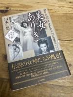 美女ありき: 懐かしの外国映画女優讃 七つ森書館 川本 三郎