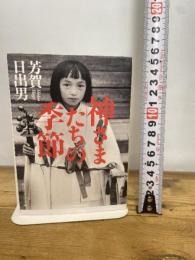 神さまたちの季節 (角川ソフィア文庫) KADOKAWA 芳賀 日出男