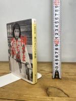 神さまたちの季節 (角川ソフィア文庫) KADOKAWA 芳賀 日出男