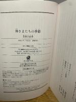 神さまたちの季節 (角川ソフィア文庫) KADOKAWA 芳賀 日出男