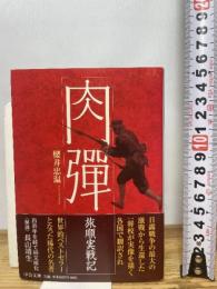 肉弾: 旅順実戦記 (中公文庫 さ 72-1) 中央公論新社 櫻井 忠温