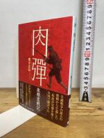 肉弾: 旅順実戦記 (中公文庫 さ 72-1) 中央公論新社 櫻井 忠温
